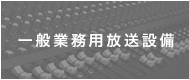一般業務用放送設備