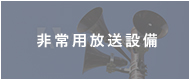 非常用放送設備