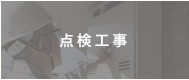 点検工事