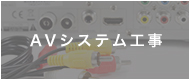 AVシステム工事