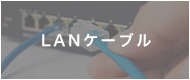 LANケーブル