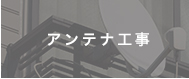 アンテナ工事