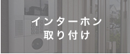 インターホン取り付け