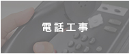 電話工事