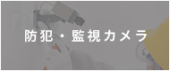 防犯・監視カメラ
