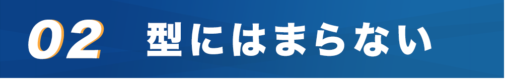 02.型にはまらない