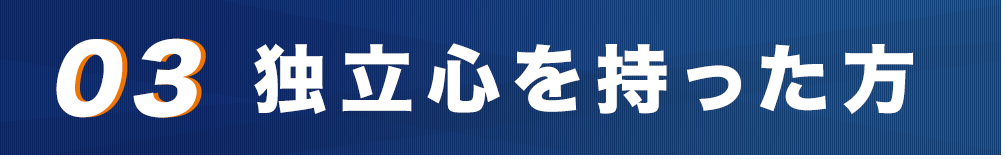03.独立心を持った方