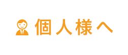 個人様へ