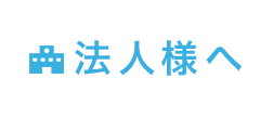 法人様へ
