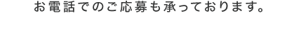 お電話でのご応募も承っております。 TEL:029-822-4291